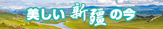 看日逼毛片新疆banner-w330n60.jpg